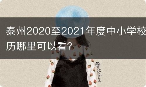 泰州2020至2021年度中小学校历哪里可以看？