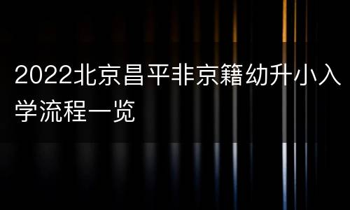 2022北京昌平非京籍幼升小入学流程一览