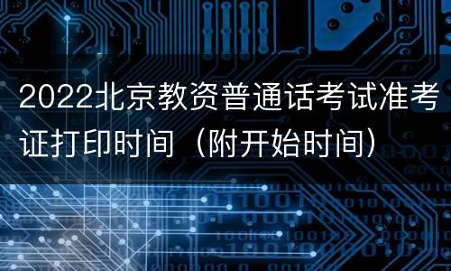 2022北京教资普通话考试准考证打印时间（附开始时间）