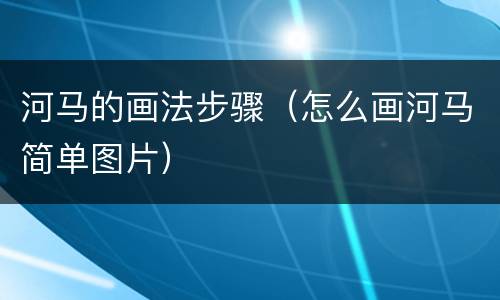 河马的画法步骤（怎么画河马简单图片）