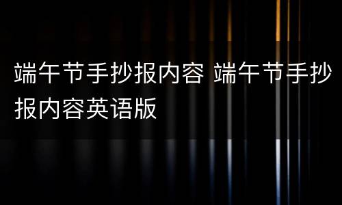 端午节手抄报内容 端午节手抄报内容英语版