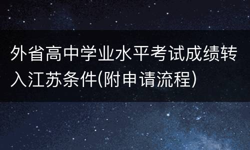 外省高中学业水平考试成绩转入江苏条件(附申请流程)