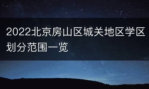 2022北京房山区城关地区学区划分范围一览