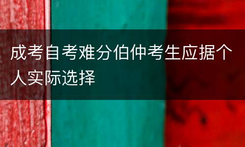 成考自考难分伯仲考生应据个人实际选择