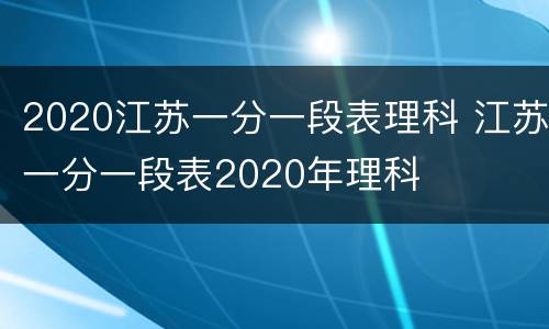 2020江苏一分一段表理科 江苏一分一段表2020年理科