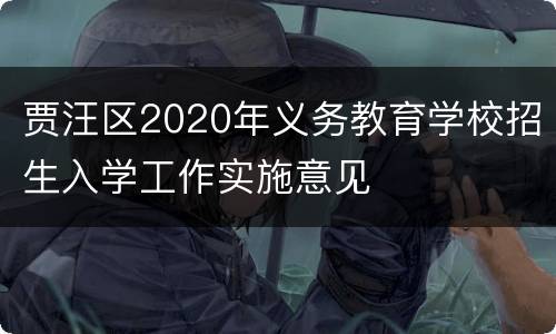 贾汪区2020年义务教育学校招生入学工作实施意见