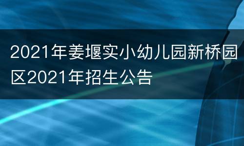 2021年姜堰实小幼儿园新桥园区2021年招生公告