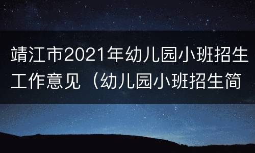 靖江市2021年幼儿园小班招生工作意见（幼儿园小班招生简章）