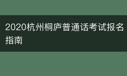 2020杭州桐庐普通话考试报名指南