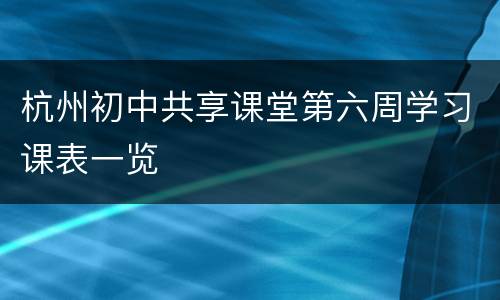 杭州初中共享课堂第六周学习课表一览