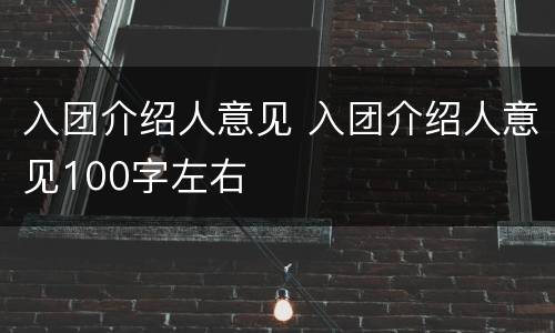 入团介绍人意见 入团介绍人意见100字左右