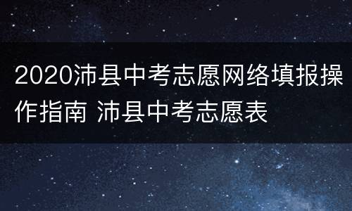 2020沛县中考志愿网络填报操作指南 沛县中考志愿表