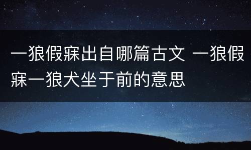 一狼假寐出自哪篇古文 一狼假寐一狼犬坐于前的意思