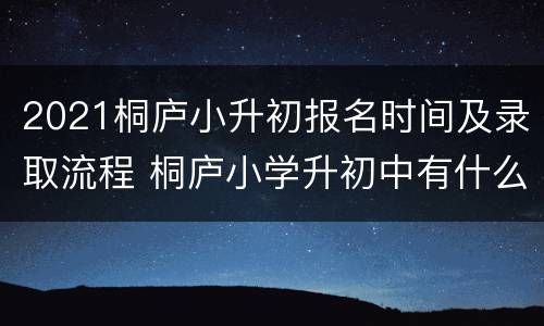 2021桐庐小升初报名时间及录取流程 桐庐小学升初中有什么新政策