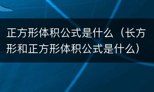 正方形体积公式是什么（长方形和正方形体积公式是什么）