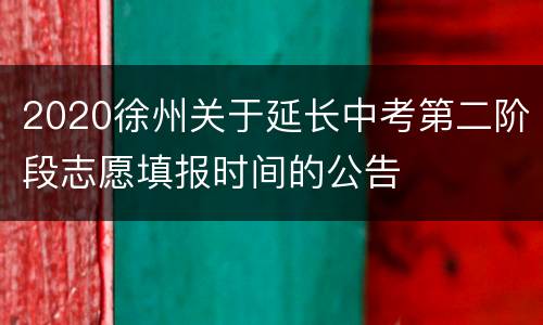 2020徐州关于延长中考第二阶段志愿填报时间的公告