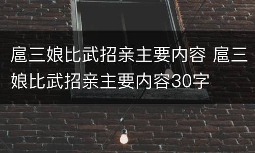 扈三娘比武招亲主要内容 扈三娘比武招亲主要内容30字