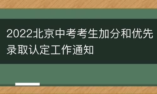 2022北京中考考生加分和优先录取认定工作通知