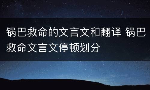 锅巴救命的文言文和翻译 锅巴救命文言文停顿划分