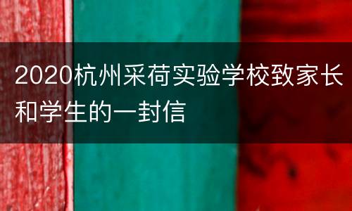 2020杭州采荷实验学校致家长和学生的一封信