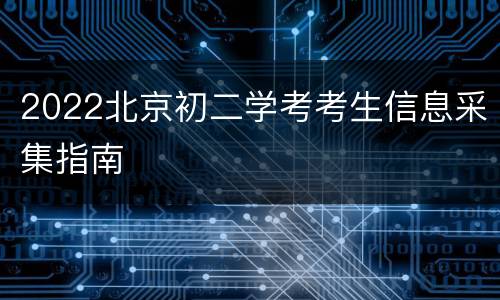 2022北京初二学考考生信息采集指南