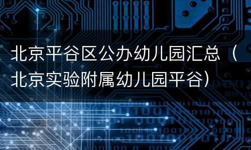 北京平谷区公办幼儿园汇总（北京实验附属幼儿园平谷）