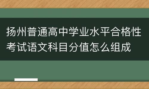 扬州普通高中学业水平合格性考试语文科目分值怎么组成