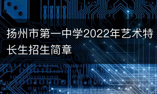 扬州市第一中学2022年艺术特长生招生简章