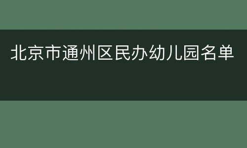 北京市通州区民办幼儿园名单