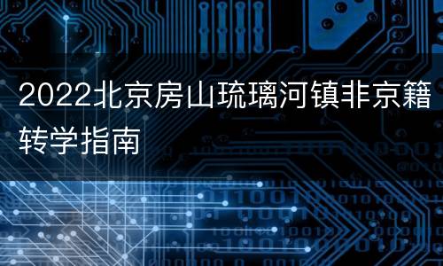 2022北京房山琉璃河镇非京籍转学指南