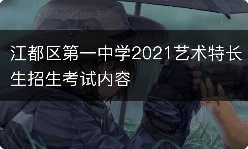 江都区第一中学2021艺术特长生招生考试内容