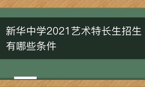 新华中学2021艺术特长生招生有哪些条件