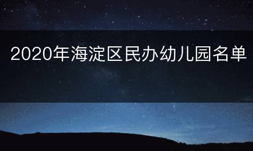 2020年海淀区民办幼儿园名单