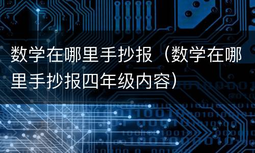 数学在哪里手抄报（数学在哪里手抄报四年级内容）