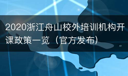 2020浙江舟山校外培训机构开课政策一览（官方发布）