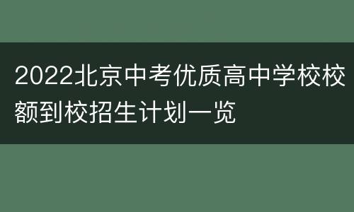 2022北京中考优质高中学校校额到校招生计划一览