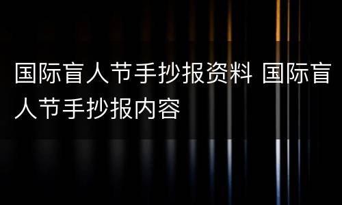 国际盲人节手抄报资料 国际盲人节手抄报内容