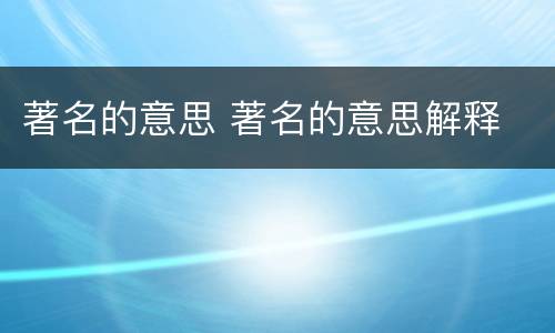 著名的意思 著名的意思解释