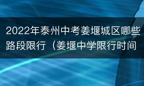 2022年泰州中考姜堰城区哪些路段限行（姜堰中学限行时间）