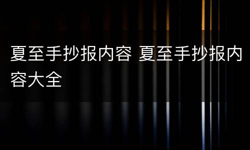 夏至手抄报内容 夏至手抄报内容大全