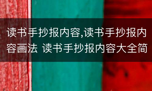 读书手抄报内容,读书手抄报内容画法 读书手抄报内容大全简单