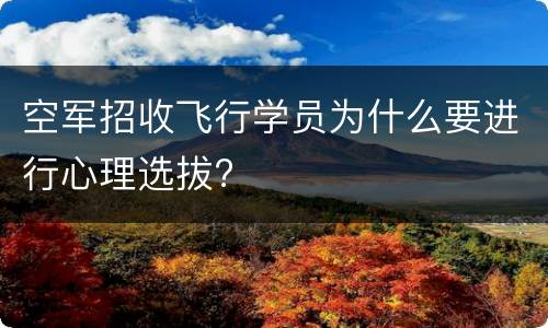 空军招收飞行学员为什么要进行心理选拔?