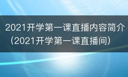 2021开学第一课直播内容简介（2021开学第一课直播间）