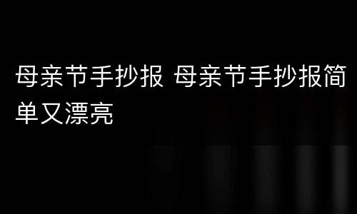 母亲节手抄报 母亲节手抄报简单又漂亮