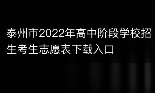 泰州市2022年高中阶段学校招生考生志愿表下载入口