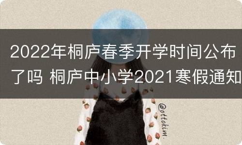 2022年桐庐春季开学时间公布了吗 桐庐中小学2021寒假通知