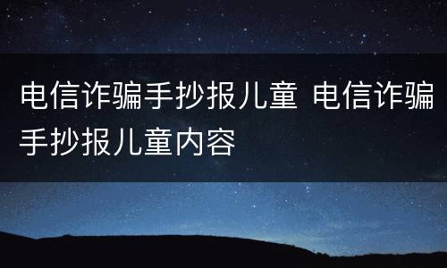 电信诈骗手抄报儿童 电信诈骗手抄报儿童内容