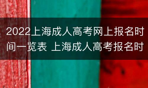 2022上海成人高考网上报名时间一览表 上海成人高考报名时间2021年官网