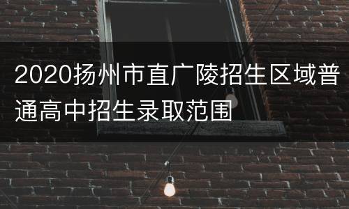 2020扬州市直广陵招生区域普通高中招生录取范围