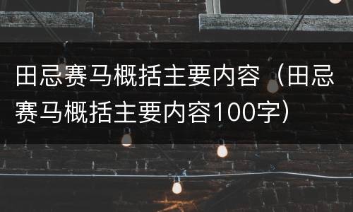 田忌赛马概括主要内容（田忌赛马概括主要内容100字）